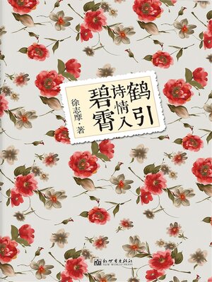 cover image of 鹤引诗情入碧霄